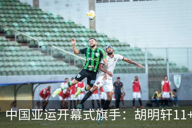 中国亚运开幕式旗手：胡明轩11+4，男篮77-97输给日本，无缘决赛